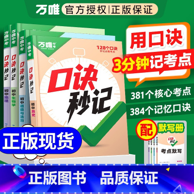 初中小四门❤[政史地生]口诀秒记 4本 初中通用 [正版]2025口诀秒记初中小四门必背知识点人教版初一初二初三789年