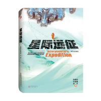 正版新书]星际远征 精装典藏版刘慈欣,王晋康,何夕9787547056011