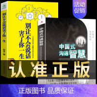 [抖音同款 热卖!]中国式沟通智慧2册 [正版]全2册中国式的沟通智慧 别让不会说话害了你一生即兴演讲回话的技术掌控谈话