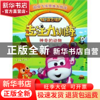正版 超级飞侠专注力训练:神奇的动物 奥飞娱乐著 中国纺织出版社