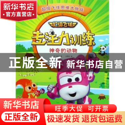 正版 超级飞侠专注力训练:神奇的动物 奥飞娱乐著 中国纺织出版社