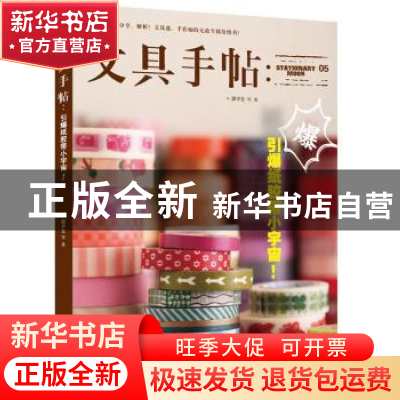 正版 文具手帖:05:引爆纸胶带小宇宙! 潘幸仑等著 九州出版社 97