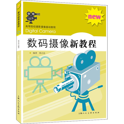 醉染图书数码摄像新教程9787558611704