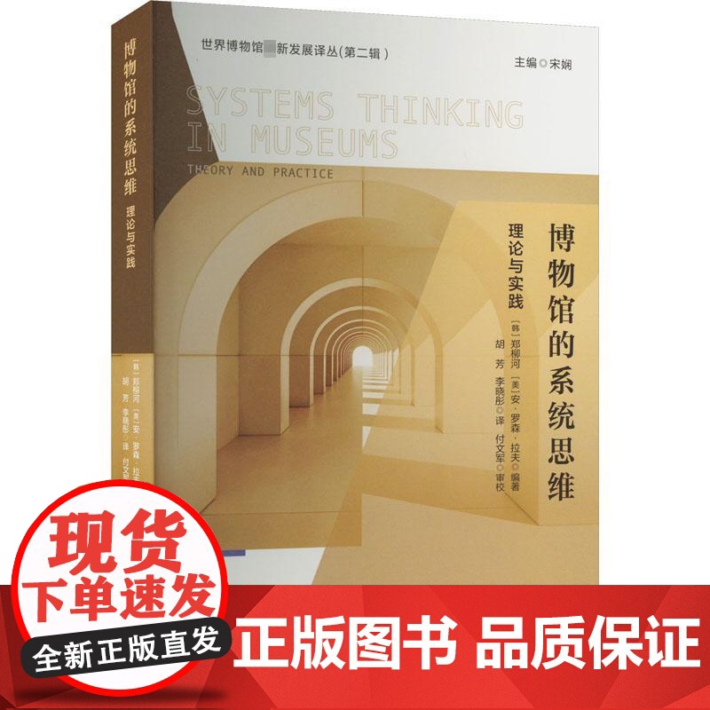 博物馆的系统思维 理论与实践 (韩)郑柳河,(美)安·罗森·拉夫,宋娴 编 胡芳,李晓彤 译 管理学理论/MBA经管、励