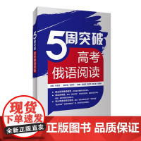 外研社 5周突破高考俄语阅读