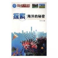 正版新书]阅遍天下系列——探索海洋的秘密(四色)秋石 主编9787