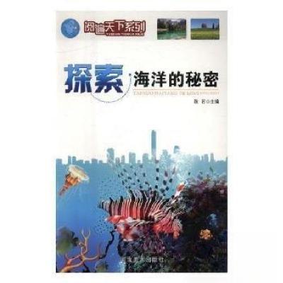 正版新书]阅遍天下系列——探索海洋的秘密(四色)秋石 主编9787