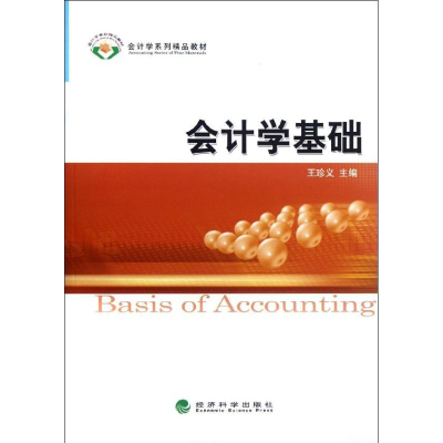 醉染图书会计学基础9787514120264