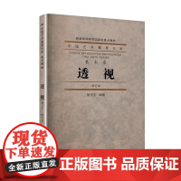 《透视》修订版 中国艺术教育大系 美术卷 中国美术学院 正版品牌