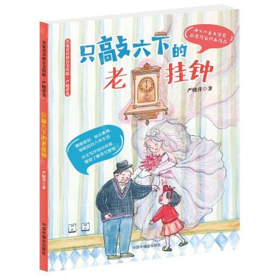 [N]只敲六下的老挂钟/名家童话拼音美绘版-9787507230246