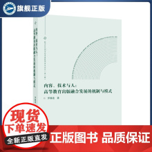 内容、技术与人:高等教育出版融合发展的机制与模式 伊静波 著 9787307240384 数字时代图书馆学情报学青年论丛