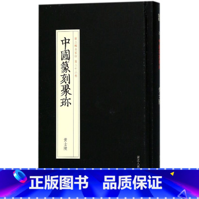 [正版]黄士陵(精)/中国篆刻聚珍