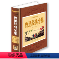 [正版]鲁迅经典全集 全彩珍藏版 呐喊 彷徨 狂人日记 阿Q正传 祝福 孔乙己 药等杂文散文小说 鲁迅作品少年润土 青