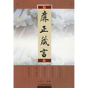 正版新书]廉正箴言王华元9787536130449