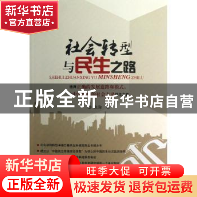 正版 社会转型与民生之路 张弥著 中国水利水电出版社 9787517007
