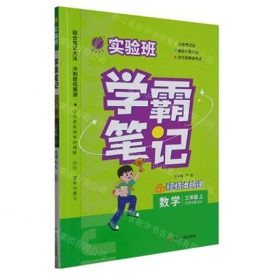 [N]数学(3上北师大版BSD)/实验班学霸笔记-9787214280107