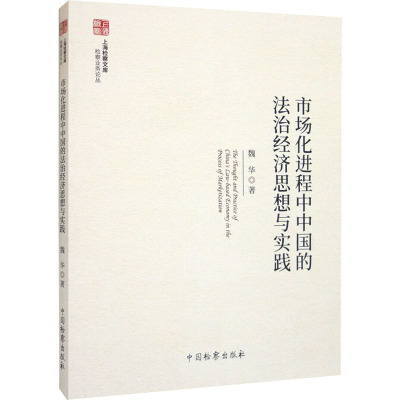 市场化进程中中国的法治经济思想与实践