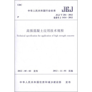 [N]JGJ/T281-2012高强混凝土应用技术规程-1511221841