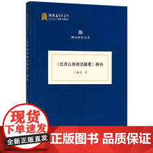 《红杏山房闻见随笔》辩伪王献松 《红杏山房闻见随笔》辩伪文化书籍