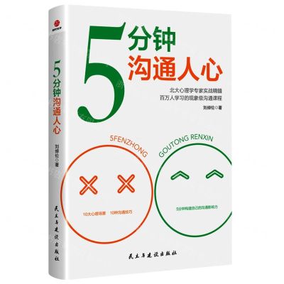 [N]5分钟沟通人心-9787513936552