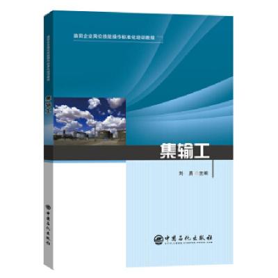 正版新书]集输工刘勇 著9787511462770