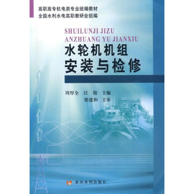 醉染图书水轮机机组安装与检修9787807346074