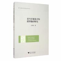 正版新书]符号学视角下的跨界翻译研究王洪林 著9787308198592