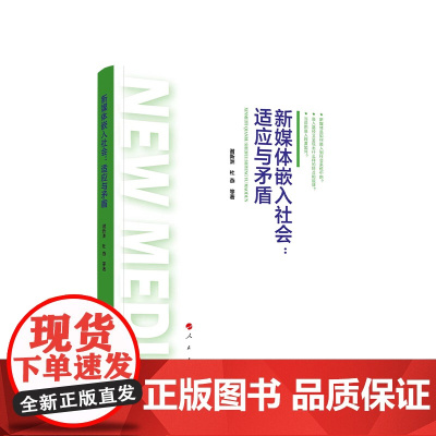 正版 新媒体嵌入社会:适应与矛盾 谢新洲 杜燕 等著 人民出版社