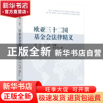 正版 欧亚三十二国基金会法律精义 褚蓥,吕成刚主编 知识产权出