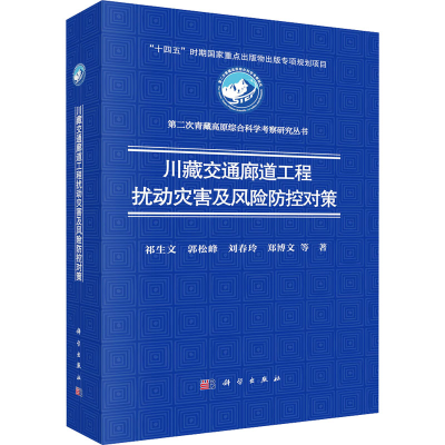 [M]川藏交通廊道工程扰动灾害及风险防控对策-9787030793478