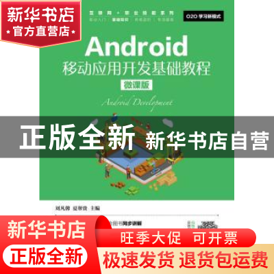 正版 Android移动应用开发基础教程:微课版 刘凡馨,夏帮贵 人民邮