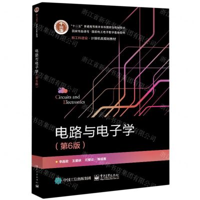 [N]电路与电子学(第6版新工科建设计算机类规划教材十二五普通高等教育本科国家级规划教材)-9787121406775