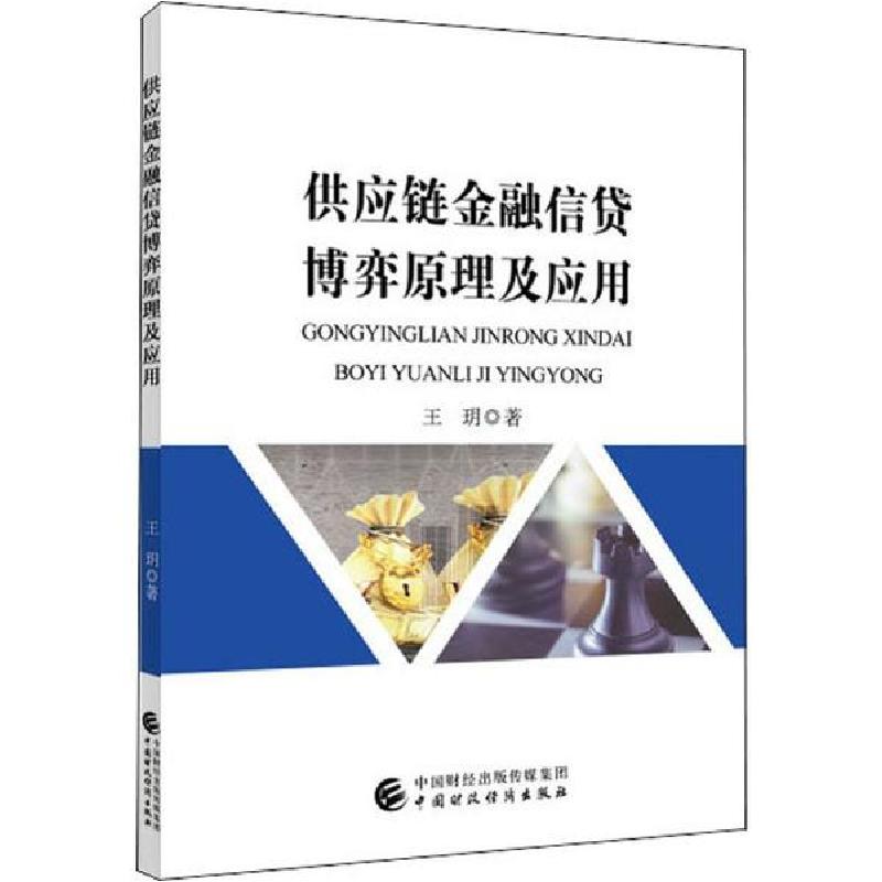 正版新书]供应链金融信贷博弈原理及应用王玥9787509594827