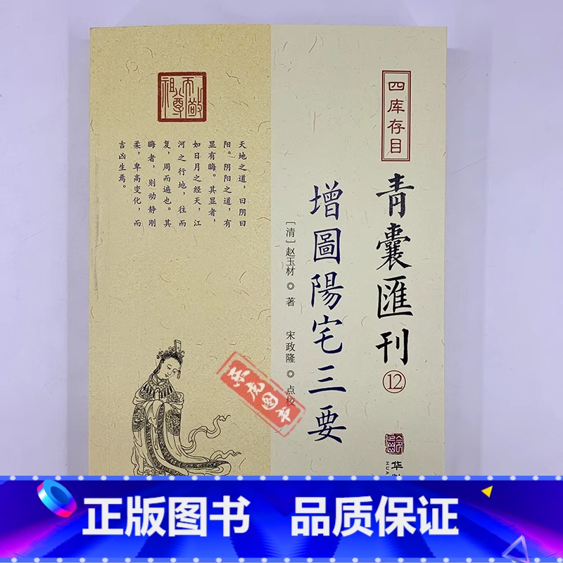 青囊秘要12:增图阳宅三要 [正版]全套17册四库存目青囊汇刊青囊秘要 海角经 阳宅十书 水龙经 地理山洋指迷 地学问答