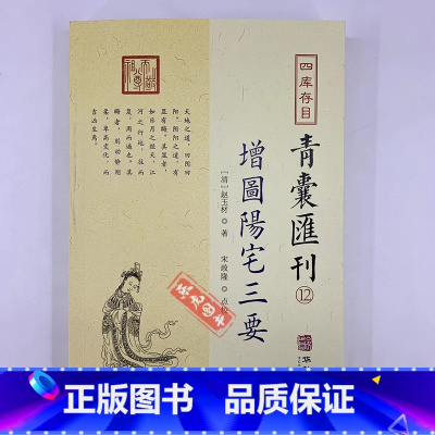 青囊秘要12:增图阳宅三要 [正版]全套17册四库存目青囊汇刊青囊秘要 海角经 阳宅十书 水龙经 地理山洋指迷 地学问答