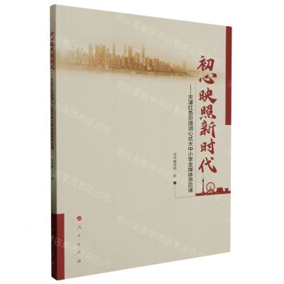 [N]初心映照新时代--天津红色资源润心式大中小学全媒体思政课-9787010250656
