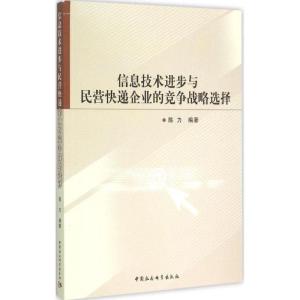 正版新书]信息技术进步与民营快递企业的竞争战略选择陈力978751