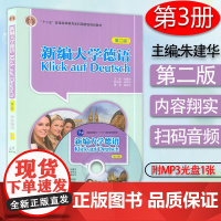 正版 新编大学德语3学生用书第三册第二版 高等学校大学德语专业自学教材书籍 德语教材书籍 外语教学与研究出版社 978