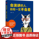 会演讲的人，前程一定不差定