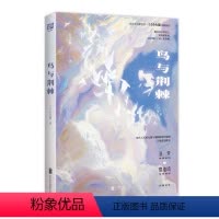 [正版]店 鸟与荆棘 一只小火腿著 新增全新番外 随书赠主题藏书票飞鸟明信片人物海报 晋江文学校园都市小说