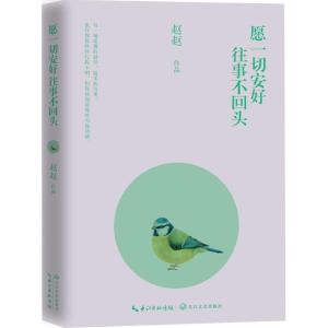 正版新书]愿一切安好往事不回头赵赵9787535487384