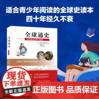 []全球通史:从史前史到21世纪(青少版) 斯塔夫里阿诺斯 销量过百万 四十年经久不衰的经典世界史 北京大学出版社 正版
