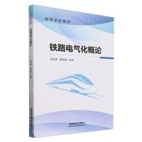 [N]铁路电气化概论(高等学校教材)-9787113307899