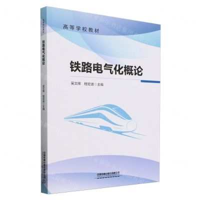 [N]铁路电气化概论(高等学校教材)-9787113307899