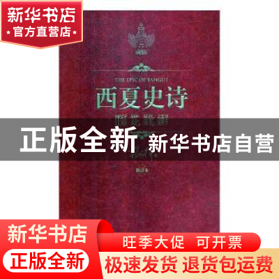正版 西夏史诗(修订本) 杨梓 阳光出版社 9787552545029 书籍