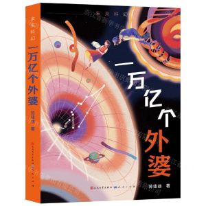 [N]一万亿个外婆/未来科幻-9787501620395