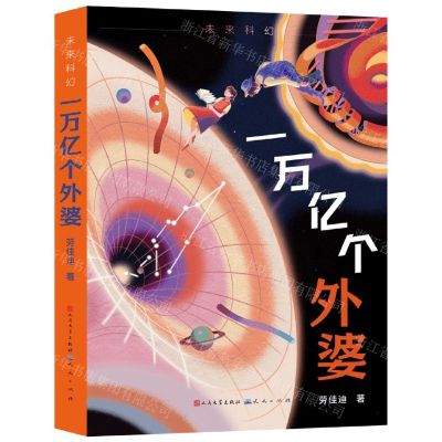 [N]一万亿个外婆/未来科幻-9787501620395