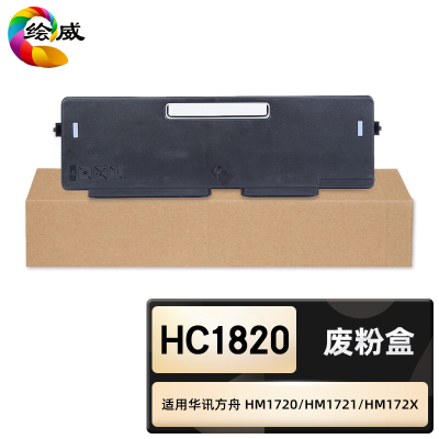 绘威臻享版 废粉盒 HC1820 复印机粉盒 1支装(单位:支)
