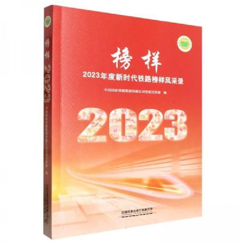 正版新书]榜样:2023年度新时代铁路榜样风采录编者:中国国家铁路