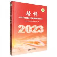 正版新书]榜样:2023年度新时代铁路榜样风采录编者:中国国家铁路